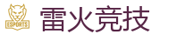 雷火竞技 | 电竞竞猜专家